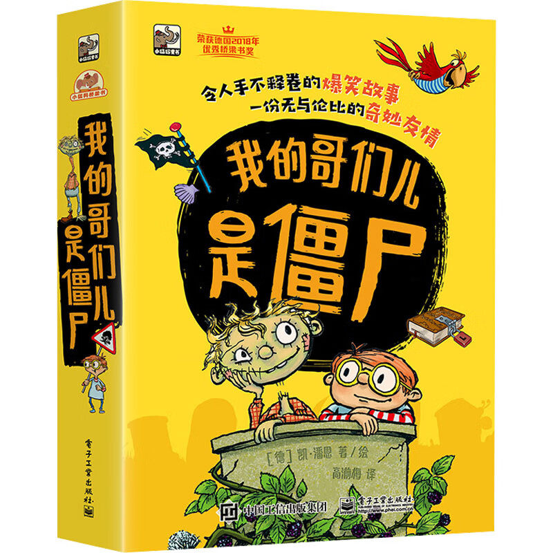 我的哥们儿是僵尸全5册3-9岁愉快阅读中感受团结协作思考乐观勇敢无尽力量冒险墓地胆小鬼友情个子矮足球赛牙仙汽车小学生高情商