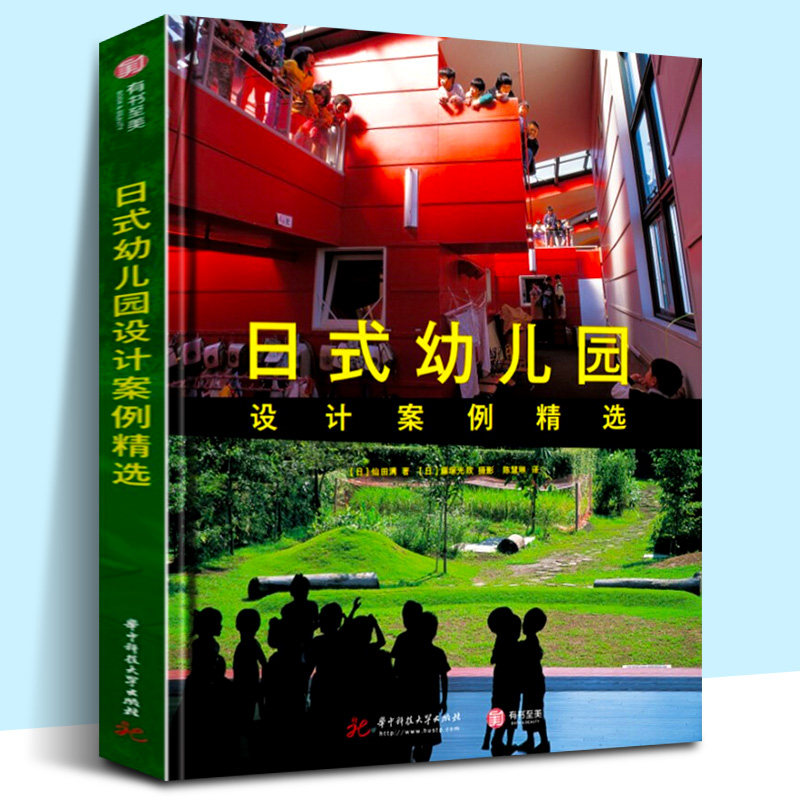 日式幼儿园设计案例精选 仙田满 深度解读日本游环结构型幼儿园设计 室内游乐场 设计书 构建游玩环境 打造适合儿童玩耍的童趣乐园