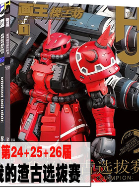 多规格任选 2024年1月第26届全日本我的渣古选拔赛中国参赛作品大全高达狙击吉姆pro模型制作教程模工坊杂志期刊202021年1月号书籍