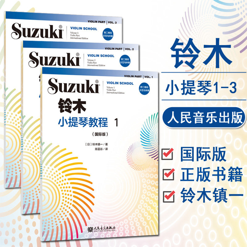 铃木小提琴教材 版 全1-3册 少儿小提琴初学者成人儿童入门 小提琴教程专业级小提琴谱书小提琴考级书人民音乐 铃木小提琴教材