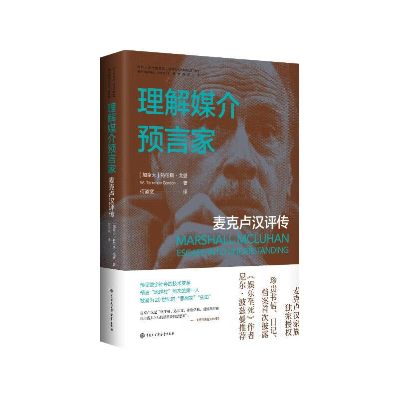 正版包邮 理解媒介预言家：麦克卢汉评传 特伦斯· 戈登 著 中国大百科全书出版社