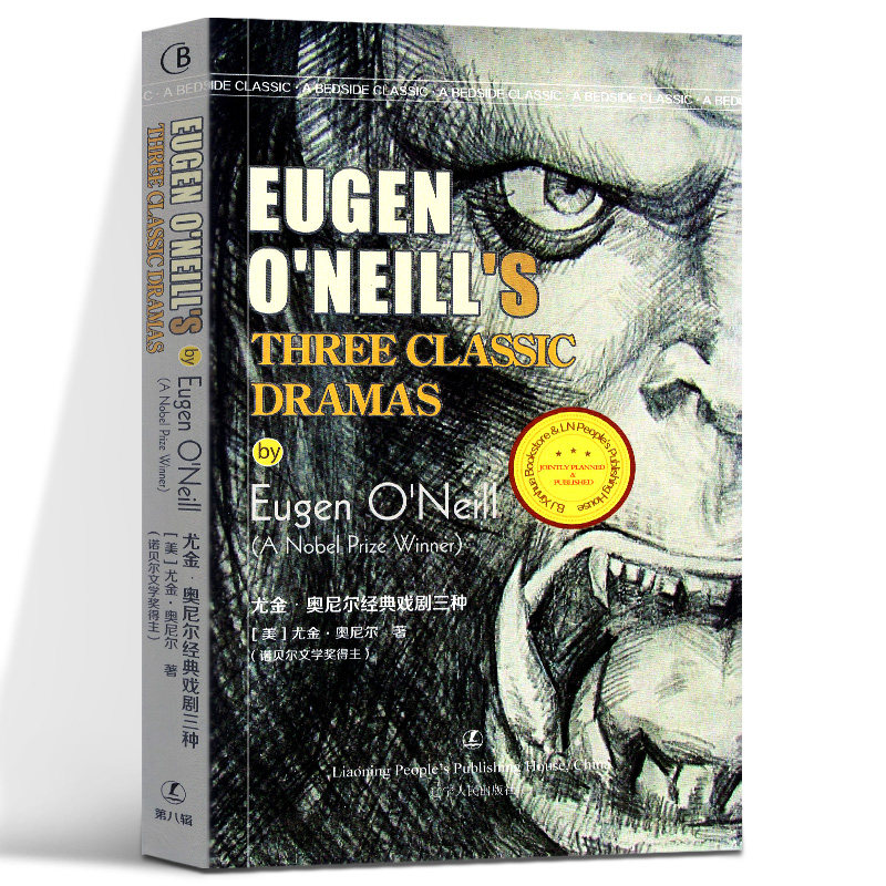 尤金·奥尼尔经典戏剧三种 (美)尤金·奥尼尔(eugen oneill) 著 外国
