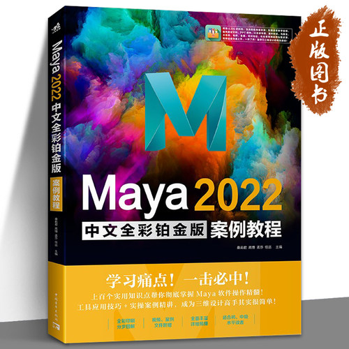 Maya2022中文全彩铂金版 案例教程 零基础自学maya建模灯光材质平面设计从入门到精通玛雅书maya软件视频教程书籍三维设计书籍