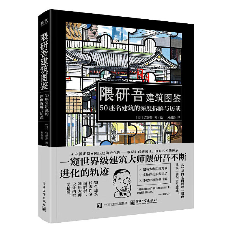 隈研吾建筑图鉴 50座名建筑的深度拆解与访谈 宫泽洋 刘炯浩 正版包邮 建筑艺术 电子工业出版社 隈研吾设计的50个主要建筑项目
