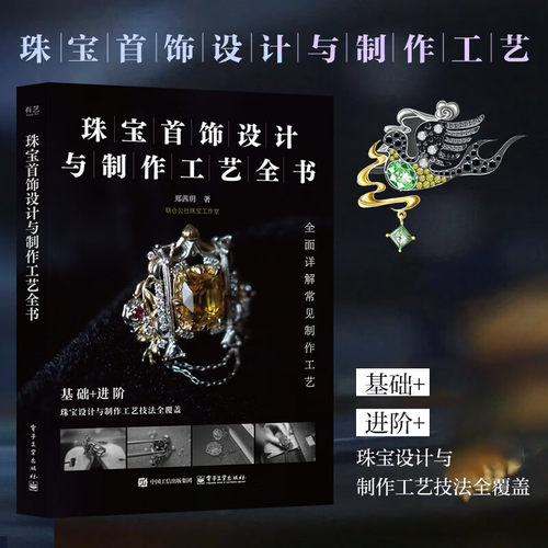 官方正版 珠宝首饰设计与制作工艺全书 郑茜玥 珠宝设计与制作工艺技法全覆盖 全面详解珠宝首饰常见制作工艺 珠宝首饰设计书籍