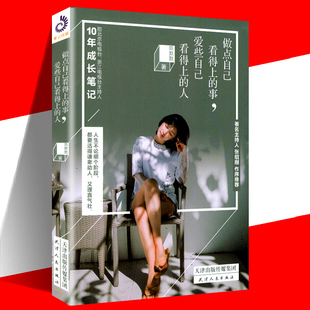 做点自己看得上的事 爱些自己看得上的人 陈默默 10年成长笔记智慧经验分享 吐槽大会张绍刚作序大冰李诞推荐女性成功励志畅销书籍