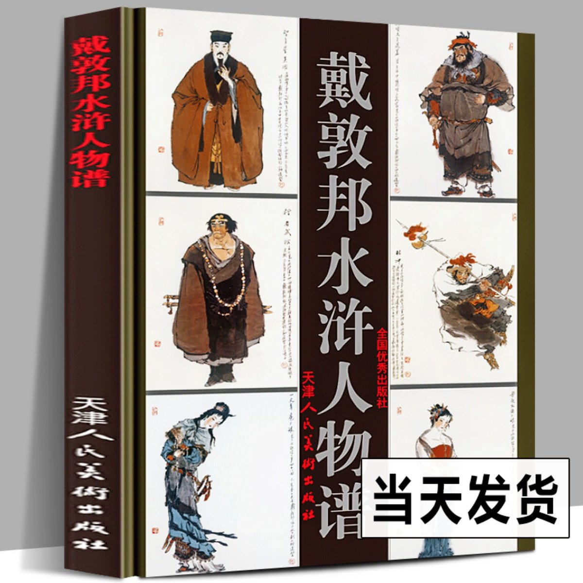 水浒人物画戴敦邦,水浒人物画简笔画_大山谷图库