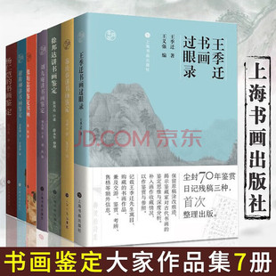 【任选】鉴真馆全套7册王季迁书画过眼录+张珩怎样鉴定书画+杨仁恺谢稚柳苏庚春讲书画鉴定+国宝沉浮录+中国古书画审美与鉴定