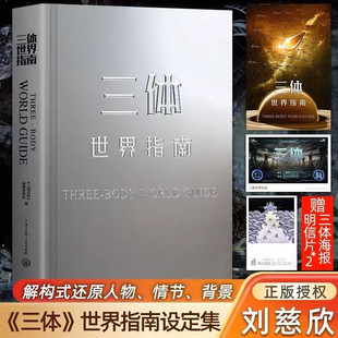 三体世界指南（给《三体》迷的礼物！刘慈欣授权，17幅主角画像，50幅全景CG 中国大百科全书出版社 摩点