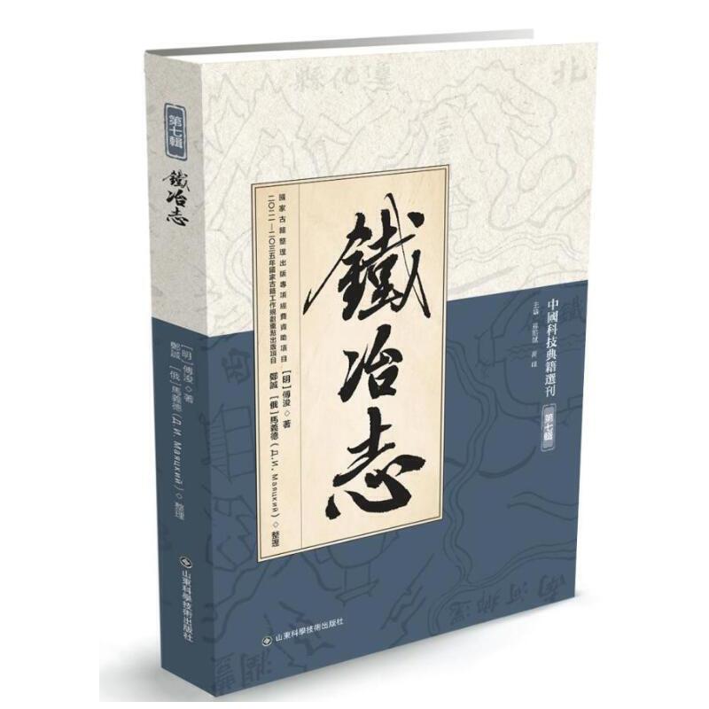 2023新书 铁冶志 明傅浚 俄罗斯圣彼得堡国立大学东方系图书馆藏康熙间抄本 遵化铁厂建置沿革冶炼技术出产规模原料燃料用量