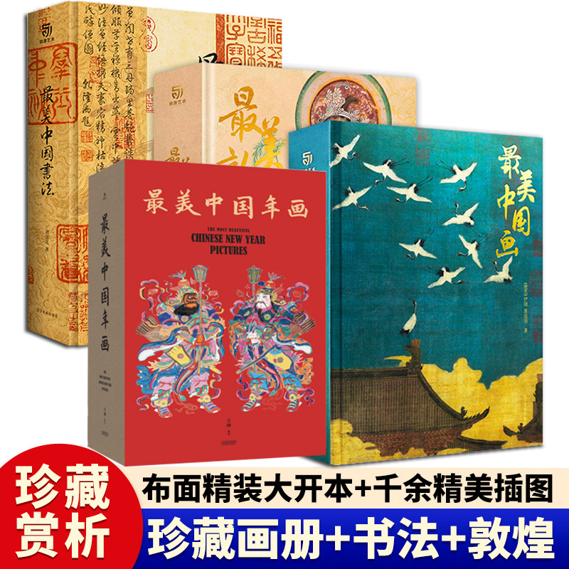 【正品】最美中国画最美中国书法最美敦煌最美中国年画全套4册赠品齐全礼盒装珍藏艺术画集国画临摹画册书籍精装正版有书至美