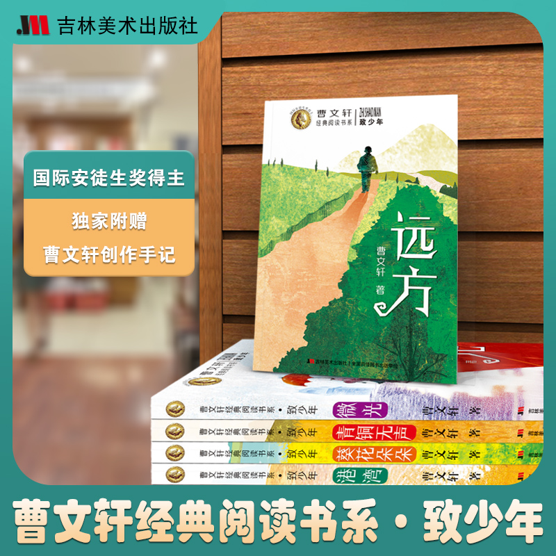 正版书籍曹文轩经典阅读系列致少年【全5册】港湾+远方+微光+青铜无声+葵花朵朵儿童文学