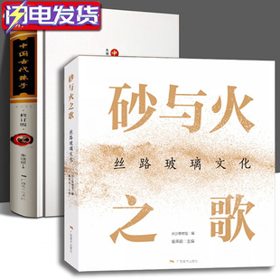 丝路玻璃文化 古玩饰品研究 中国古代珠子 古代珠子宝石古玩文玩手串饰品 宝石作品集萃 玻璃器皿宝石收藏与鉴赏 砂与火之歌