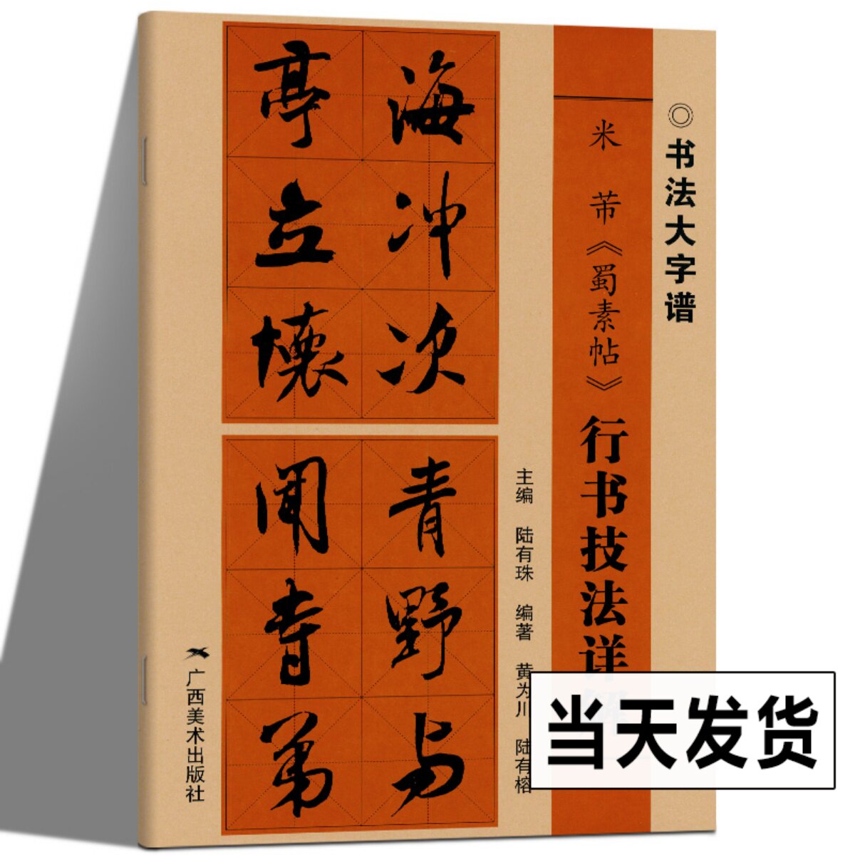 米芾蜀素帖 行书技法详解大8开本书法初学者入门基础笔画 偏旁部首