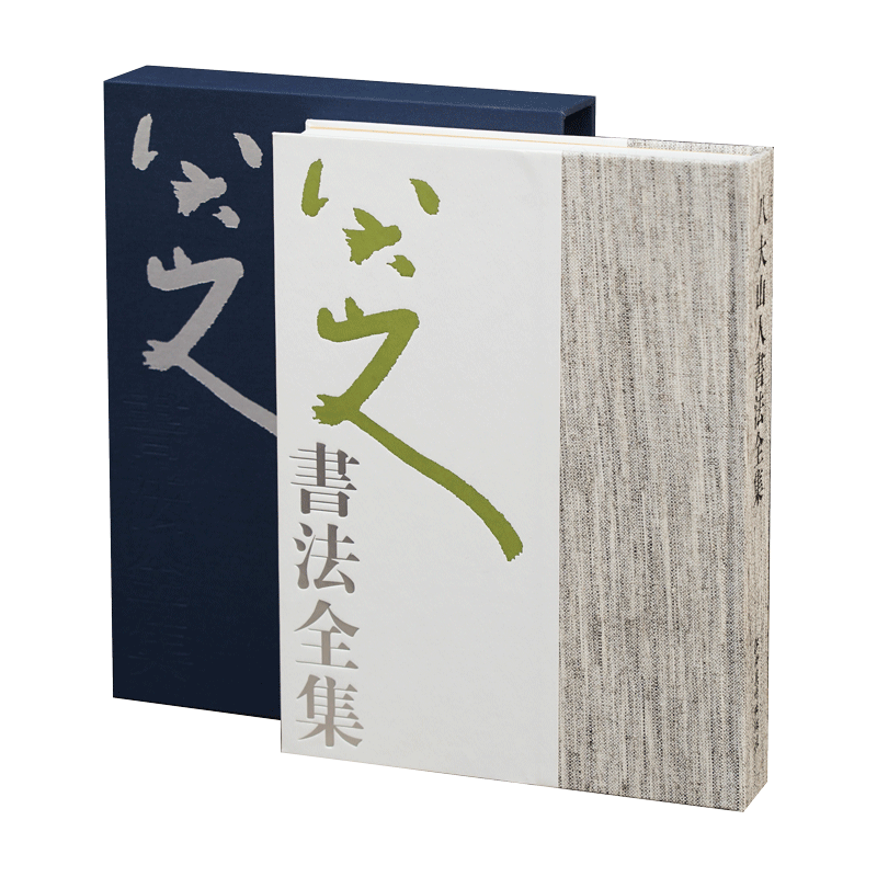 [新版]八大山人书法全集 清四僧朱耷行书草书行草楷书隶书书法经典字帖名人书法 127件（套）作品 407页 江西美术出版社