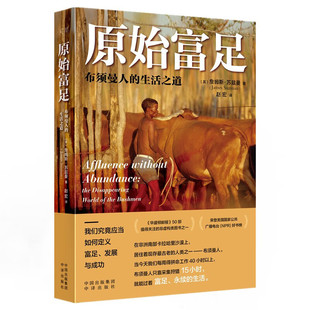 原始富足 ： 布须曼人的生活之道 [英] 詹姆斯·苏兹曼  著 中译出版社