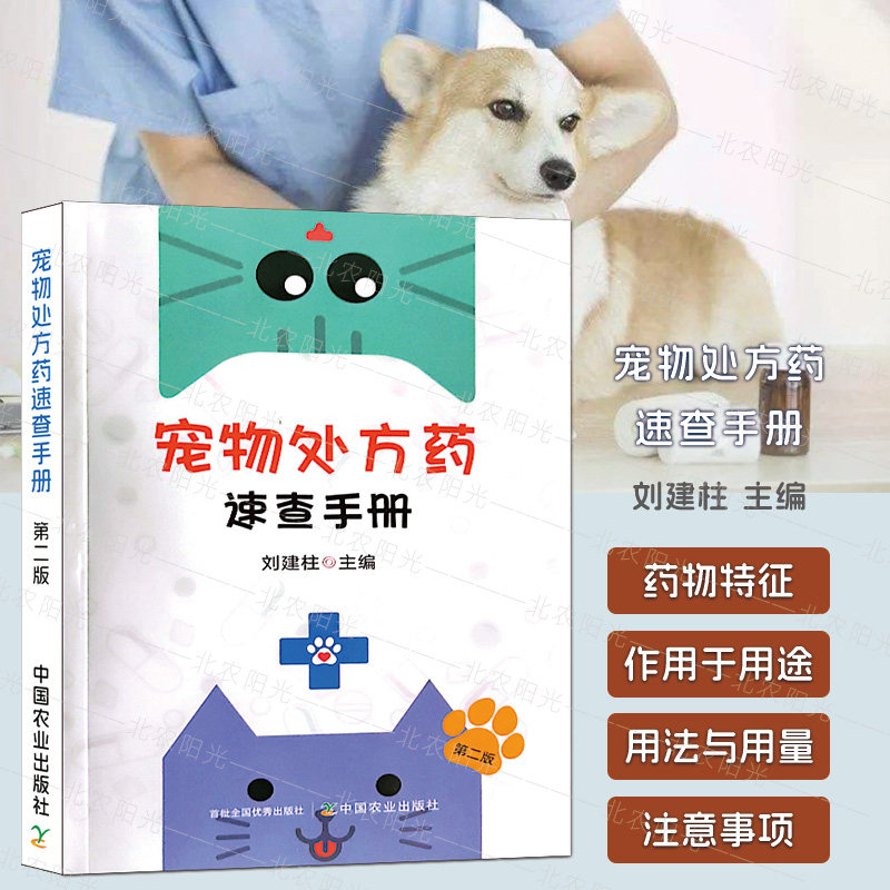 宠物处方药速查手册第二