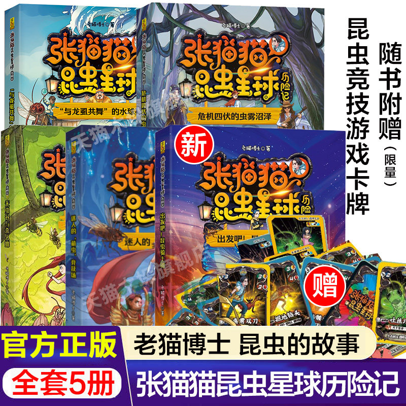 张猫猫昆虫星球历险记新书折纸星球玩具星球历险记全套5册赠战斗卡牌危机四伏的虫雾沼泽/儿童奇幻冒险 折纸星球历险记图片