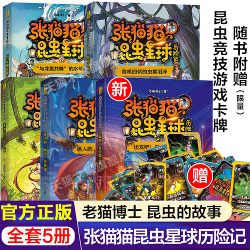 张猫猫昆虫星球历险记新书折纸星球玩具星球历险记全套5册赠战斗卡牌危机四伏的虫雾沼泽/儿童奇幻冒险 折纸星球历险记