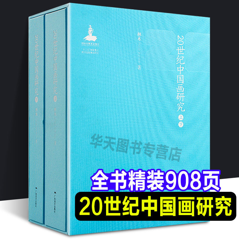 20世纪中国画研究 林木著 国画入门绘画基础理论教程 名家国画技法家花鸟画山水画书画全集 正版中国传世名画美术鉴赏艺术图书籍