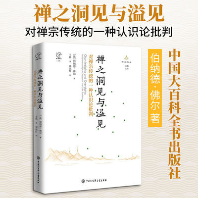 禅之洞见与溢见 对禅宗传统的一种认识论批判 ( 法) 伯纳德·佛尔 著 ；王格 译 国际禅学大家的集大成之作 颠覆传统的批判视角