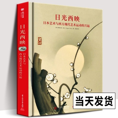 正版精装 日光西映：日本艺术与西方现代艺术运动的兴起 格雷戈里欧文著 日本明治时代艺术品陶瓷珐琅漆器丝绸浮世绘收藏绘画鉴赏