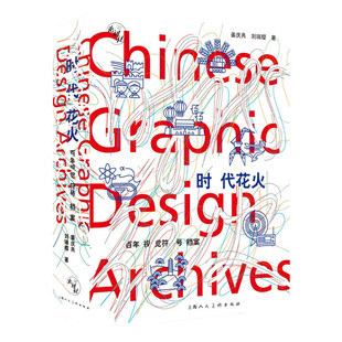 时代花火百年视觉符号档案 500余幅图像及文本概览百年来国计民生之变革发展路程百余位艺术家图像造型设计和相关珍贵文献资料书籍