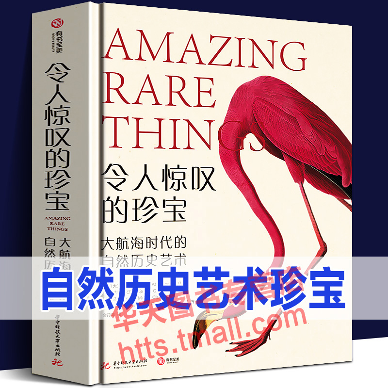 正版 令人惊叹的珍宝 大航海时代的自然历史艺术 博物学发展脉络世界自然纪录片之父”大卫·爱登堡执笔 160幅稀世珍品
