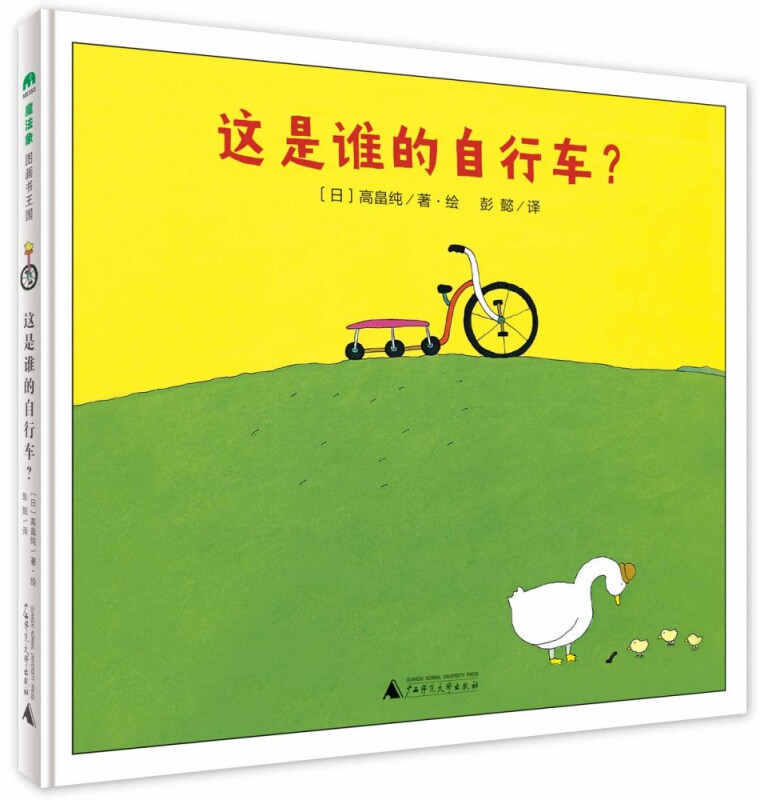 这是谁的自行车?  魔法象故事森林 精装绘本  儿童睡前故事书  [日]高畠纯   广西师范大学出版社怎么样,好用不?