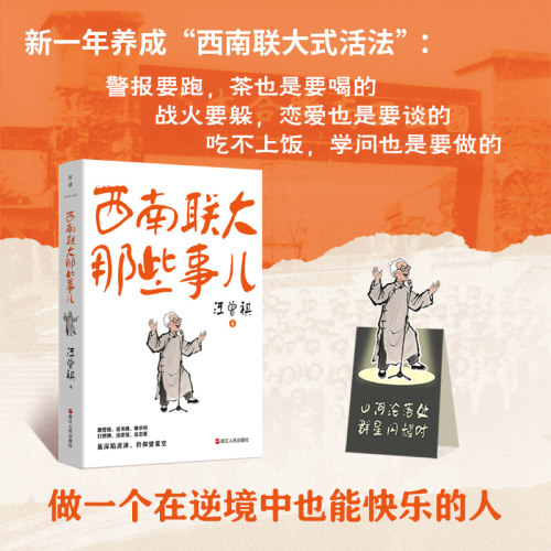 西南联大那些事儿 汪曾祺 向你讲述西南联大式活法 虽深陷泥淖 仍仰望星空 做一个在逆境中也能快乐的人 中国近代随笔 磨铁图书