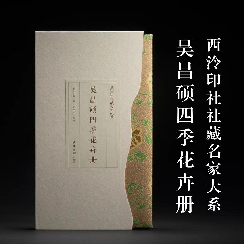 正版 西泠印社社藏名家大系·吴昌硕四季花卉册 蝴蝶装对折接页纪念吴昌硕诞辰180周年 中国画水墨画花卉临摹画册 西泠印社出版社