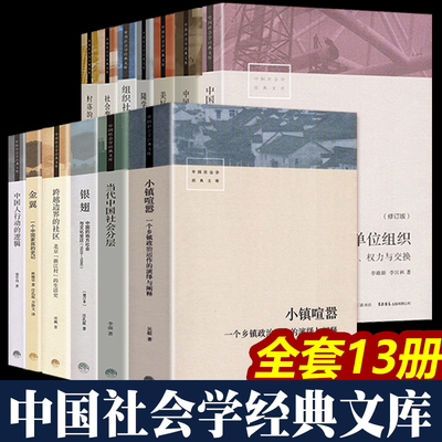 小镇喧嚣 中国社会学经典文库 13册 当代中国社会分层 毅著迎检开发收税征地维权故事等当代中国乡镇农村政治的观察论著社会学书籍