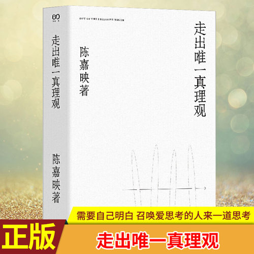 走出唯一真理观 陈嘉映 另著/何为良好生活 陈嘉映自选文集 哲学 宗教 作品集 中国当代 上海文艺出版社