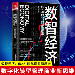 正版 数智经济：5G+AI时代商业新思维 杜鸣皓著 经济管理金融经济学信息经济研究大数据时代管理商业企业经营技术市场管理书籍