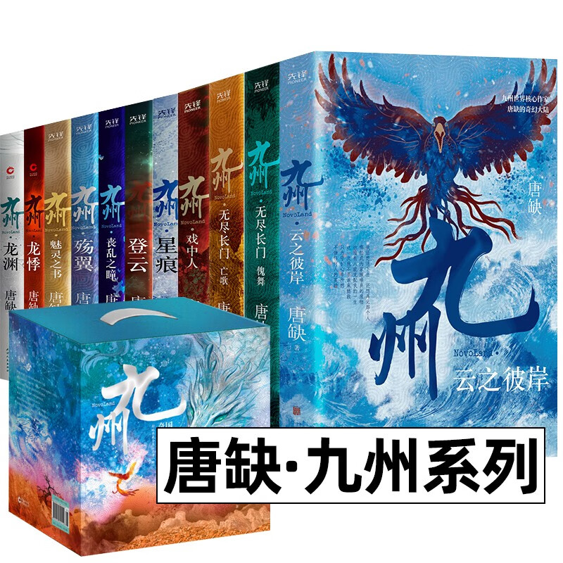 九州系列·精编典藏合集 盒装11册龙渊 龙悸 星痕 登云 丧乱之瞳 殇翼 魅灵之书 云之彼岸 无尽长门傀舞 亡歌 戏中人 唐缺 著