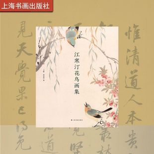 江寒汀花鸟画集 江寒汀花鸟绘画技法鉴赏花鸟工笔画禽鸟形态画法嘴眼脚爪翅尾头部画法技法教程国画技法美术作品 上海书画出版社