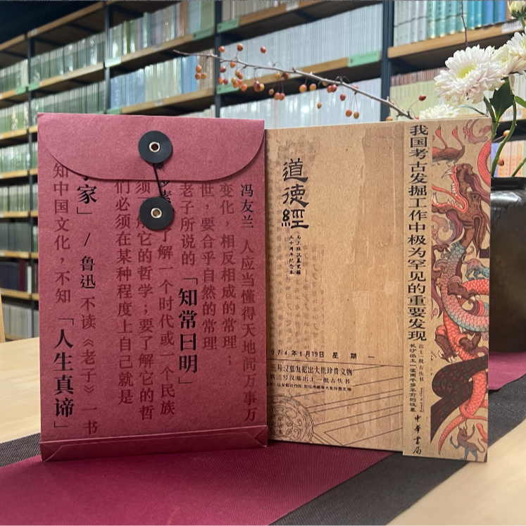 《道德经》礼盒典藏版 纪念马王堆汉墓发掘五十周年 三面刷边+作者钤印+多重礼品 中华书局正版书籍