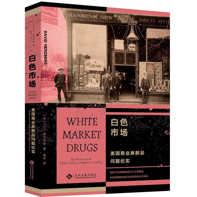 【正版包邮】白色市场美国商业麻醉品问题纪实 美 大卫赫茨伯格 著 姚军 译 文化发展出版社
