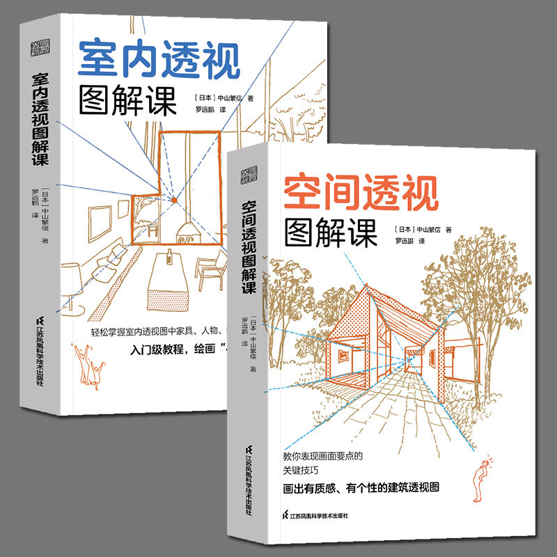 空间透视图解课 室内透视图解课[日本]中山繁信罗远鹏建筑设计室内