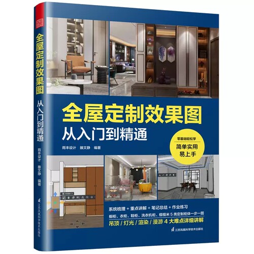 酷家乐 全屋定制效果图从入门到精通 附快捷键速查表室内设计师全景VR效果图全案设计宝典零基础教程家具柜体硬软装灯光装修书籍