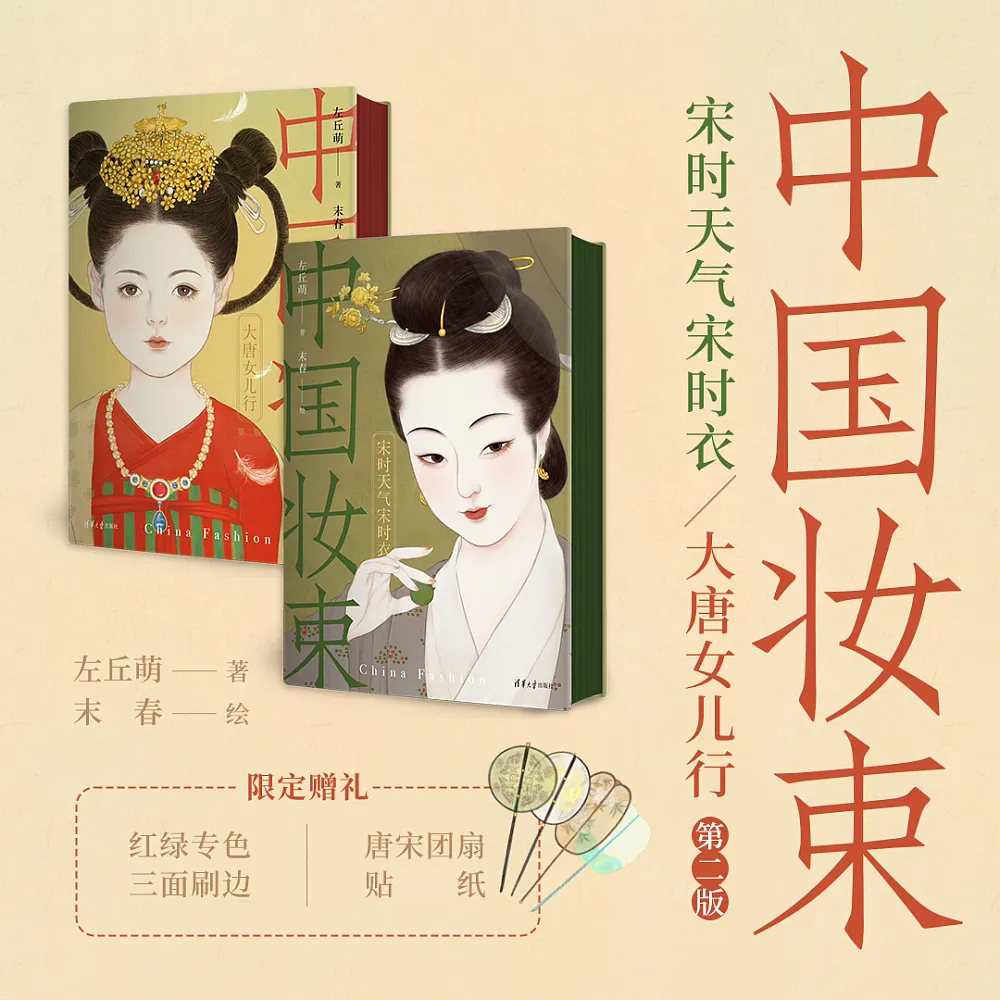 《中国装束》刷边版 大唐女儿行+宋时天气宋时衣 共两册 附赠贴纸+装饰画+大屏风书签 左丘萌 宋代服饰研 摩点