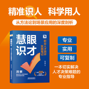 【正版包邮】慧眼识才 职业人才测评实践笔记 韩文卿 人才测评管理 构建高效人才管理体系应用策略书籍 中国铁道出版社