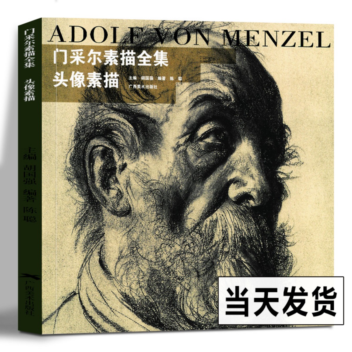 门采尔素描全集·头像素描 世界名家高清画册经典作品赏析临摹教材解析胡国强著 肖像全身人体素描绘画技法训练基础入门教程图书籍