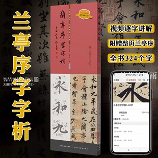 【正版包邮】王羲之兰亭序字字析 黄文新著 软笔碑帖笔法视频解析毛笔书法练字帖卡书法教程 成人学生临摹字卡天津人民美术