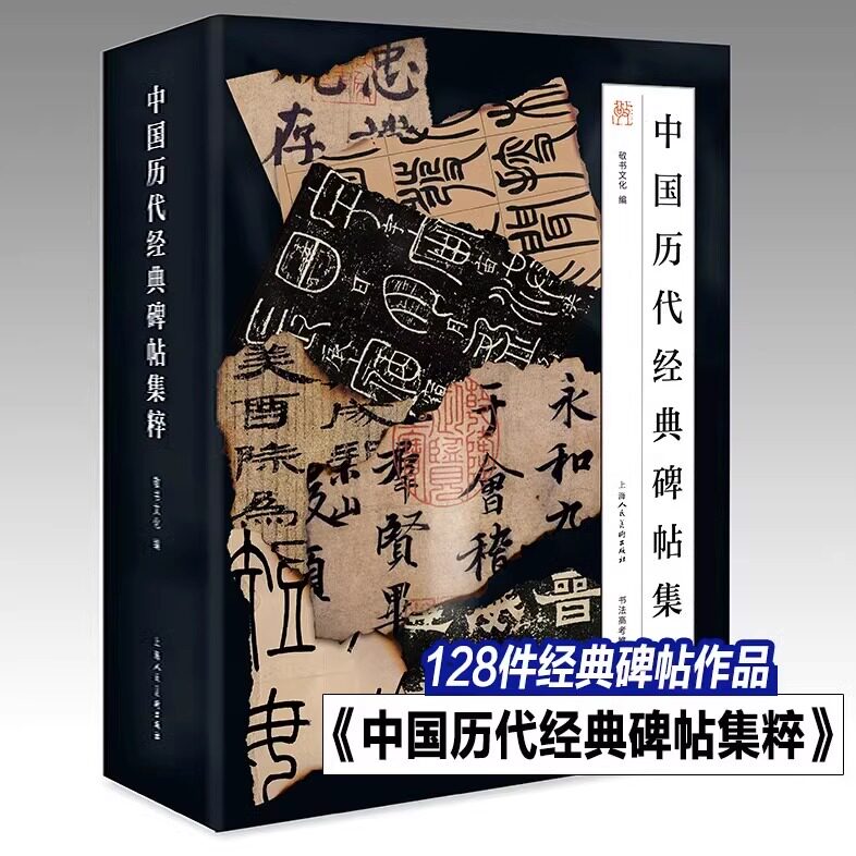 正版新书 中国历代经典碑帖集粹 一函四册敬书文化书法高考推荐选篆书楷书行书隶书秦汉历代经典碑帖集萃省级统考毛笔书法临摹字帖