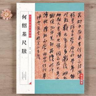 何绍基尺牍 何绍基咏啖荔图诗 行书楷书隶书墨迹选临争座位帖毛笔硬笔书法字帖篆刻何绍基书法精品集临摹字帖高清书籍