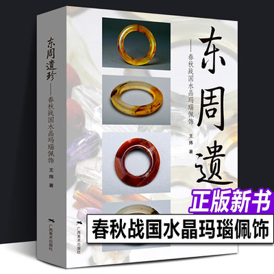 东周遗珍 春秋战国水晶玛瑙佩饰 王炜著 春秋战国水晶玛瑙玉器首饰 中国古代文玩手串手链图集 文玩饰品收藏与鉴赏 古珠书籍正版