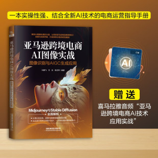 图像识别与AIGC生成应用 社实操性强结合AI技术 叶鹏飞 陈正轩中国铁道出版 电商运营指导手册书 王东 亚马逊跨境电商AI图像实战