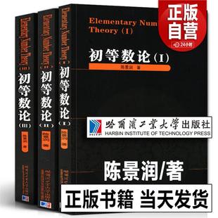 正版全3册 初等数论1+2+3 陈景润/著 数论经典著作系列书籍数论入门导引代数数论解析概论习题证明大学高等数学教学方法讲义哈工大
