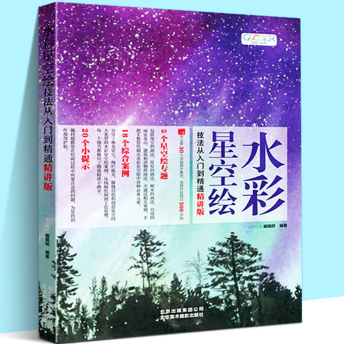 水彩星空绘技法从入门到精通 精讲版 神秘浩渺奇幻星星夜空月亮建筑树木山动物零基础自学水彩线稿上色手绘画技巧法书籍 GOODCOLOR